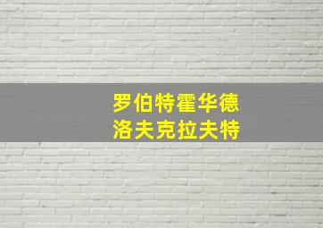 罗伯特霍华德 洛夫克拉夫特